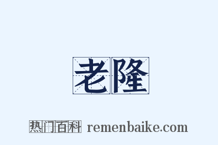 老隆是什么意思的图片